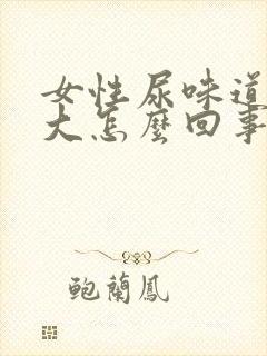 女性尿味道特别大怎么回事