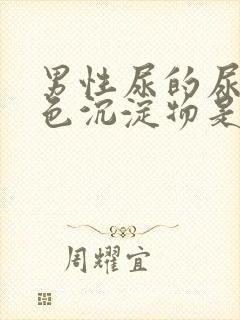 男性尿的尿有白色沉淀物是怎么回事