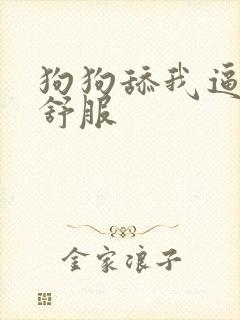 狗狗舔我逼逼好舒服