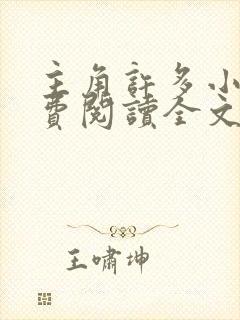 主角许多小说免费阅读全文无弹窗