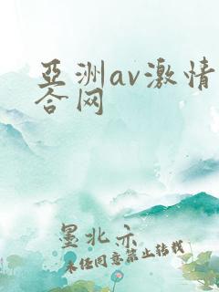 亚洲av激情综合网