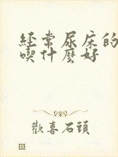 经常尿床的孩子吃什么好