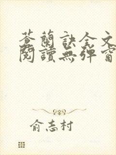 苍兰诀全文免费阅读无弹窗