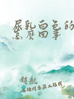 尿乳白色的尿是怎么回事