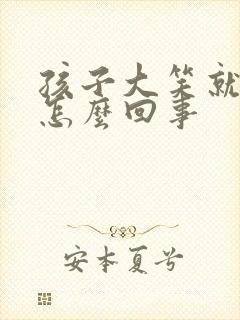 孩子大笑就漏尿怎么回事