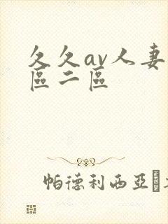 久久av人妻一区二区