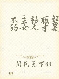 不主动联系男人的女人才是真聪明