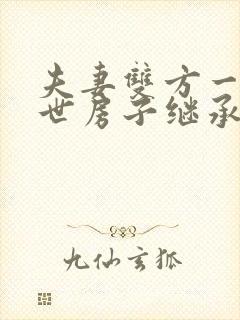 夫妻双方一人去世房子继承如何办理