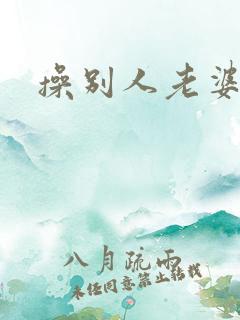 操别人老婆好爽