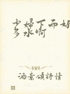 少妇下面好紧好多水啊