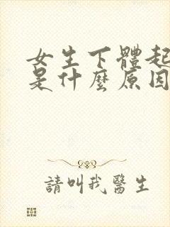 女生下体起水泡是什么原因