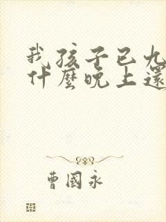 我孩子已九岁为什么晚上还尿床