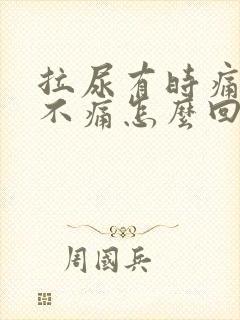 拉尿有时痛有时不痛怎么回事