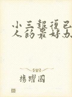 小三报复已婚男人的最好办法