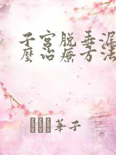 子宫脱垂漏尿怎么治疗方法