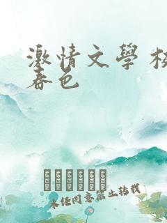 激情文学 校园春色