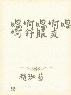 嗯啊嗯啊嗯啊嗯啊舒服爽