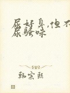 尿好臭,但不是尿骚味