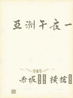 亚洲午夜一区二