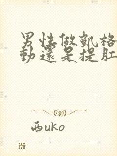 男性做凯格尔运动还是提肛