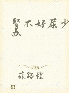 肾不好尿少怎么办