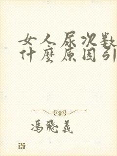 女人尿次数多是什么原因引起的