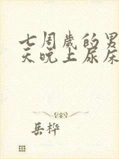 七周岁的男孩天天晚上尿床怎么办