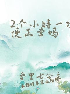 2个小时一次小便正常吗