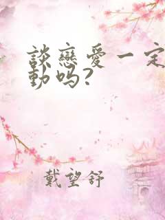 谈恋爱一定要主动吗?