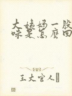 大姨妈一股腥臭味是怎么回事