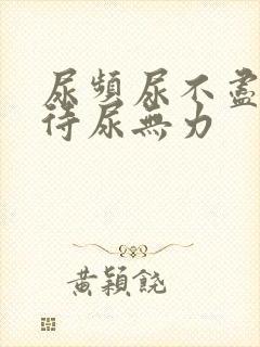 尿频尿不尽尿等待尿无力