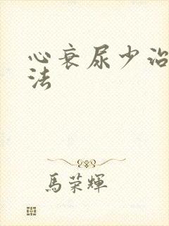 心衰尿少治疗方法