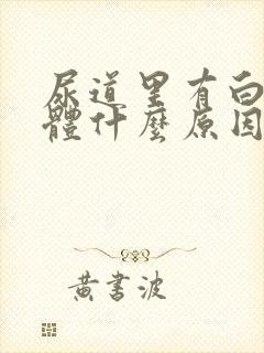 尿道里有白色液体什么原因