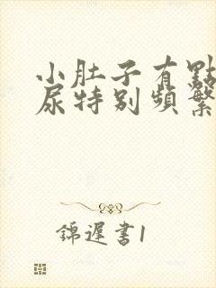 小肚子有点疼,尿特别频繁