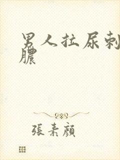 男人拉尿刺痛流脓