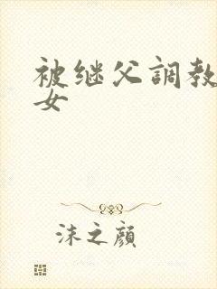 被继父调教的母女