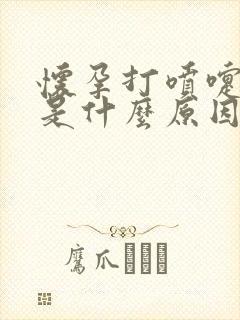 怀孕打喷嚏漏尿是什么原因