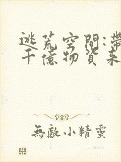 逃荒空间:带着千亿物资来种田