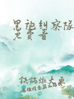 黑袍纠察队漫画免费看