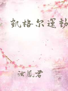 凯格尔运动坏处