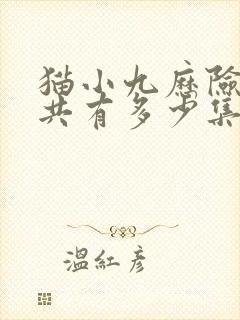 猫小九历险记一共有多少集?