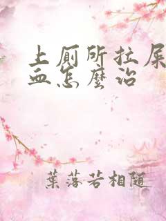 上厕所拉屎拉出血怎么治