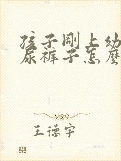 孩子刚上幼儿园尿裤子怎么办