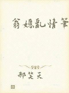 翁媳乱情笔趣阁