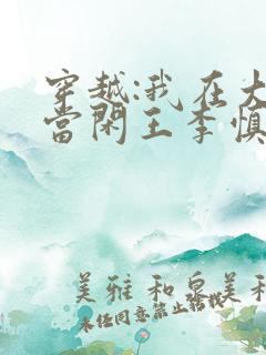 穿越:我在大唐当闲王李慎免费全文