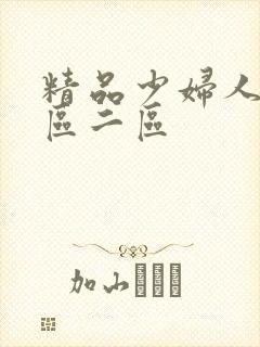 精品少妇人妻一区二区