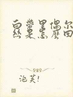 白带里偶尔带血丝是怎么回事