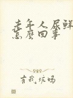 老年人尿鲜血是怎么回事