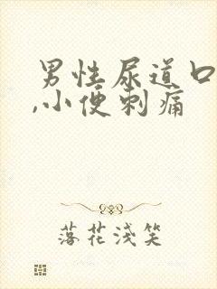 男性尿道口红肿,小便刺痛