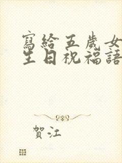 写给五岁女儿的生日祝福语 简短独特